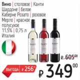 Я любимый Акции - Вино столовое Канти Шардоне белое /Каберне Розато розовое /Мерло красное полусухое 11,5%
