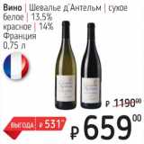 Магазин:Я любимый,Скидка:Вино Шевалье д`Антельм сухое белое 13,5% / красное 14%