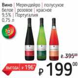 Магазин:Я любимый,Скидка:Вино Мерендейро полсухое белое /розовое /красное 9,5% 