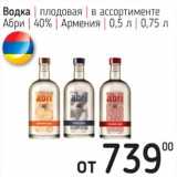 Магазин:Я любимый,Скидка:Водка плодовая Абри 40% Армения 