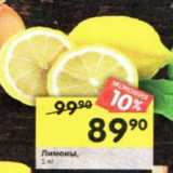 Магазин:Перекрёсток,Скидка:Лимоны 