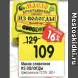 Магазин:Перекрёсток,Скидка:масло сливочное Из Вологды Крестьянское 72,5%