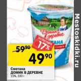 Магазин:Перекрёсток,Скидка:Сметана Домик в деревне 15%