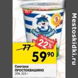 Магазин:Перекрёсток,Скидка:Сметана Простоквашино 25%