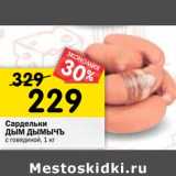 Магазин:Перекрёсток,Скидка:Сардельки Дым Дымычъ