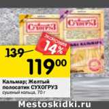 Магазин:Перекрёсток,Скидка:Кальмар/ Желтый полосатик Сухогруз 