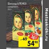 Магазин:Перекрёсток,Скидка:Шоколад Аленка 