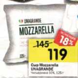 Сыр Mozzarella
UNAGRANDE 50%, 125 г