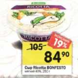 Магазин:Перекрёсток,Скидка:Сыр Ricotta Bonfesto мягкий 40%