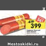 Магазин:Перекрёсток,Скидка:Сервелат Финский
ПАПА МОЖЕТ варено-копченый 1 кг