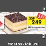 Магазин:Перекрёсток,Скидка:Торт
ШЕРЕМЕТЬЕВСКИЕ ТОРТЫ Птичье молоко, 550 г