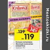 Магазин:Перекрёсток,Скидка:Кольца кальмара/Желтый полосатик Сухогруз 