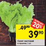 Магазин:Перекрёсток,Скидка:Салат листовой