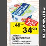 Магазин:Перекрёсток,Скидка:Сметана
НЫТВЕНСКИЙ МЗ
15%,