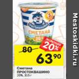 Магазин:Перекрёсток,Скидка:Сметана ПРОСТОКВАШИНО
20%, 315 г