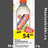 Магазин:Перекрёсток,Скидка:Молоко НЫТВЕНСКИЙ МЗ пастеризованное 3,4% - 4,2%,
0,9 л
