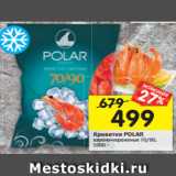 Магазин:Перекрёсток,Скидка:Креветки Polar 