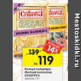 Магазин:Перекрёсток,Скидка:Кольца кальмара/Желтый полосатик Сухогруз 