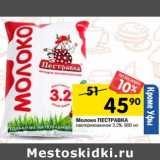 Магазин:Перекрёсток,Скидка:Молоко Пестравка пастеризованное 3,2% 