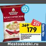 Магазин:Перекрёсток,Скидка:Пельмени Классические Фамильные пельмени 