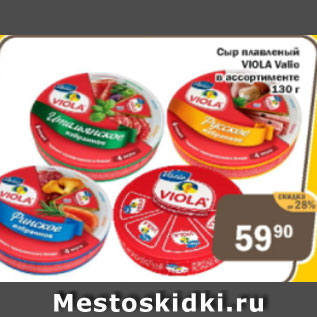 Акция - Сыр плавленый VIOLA VALIO