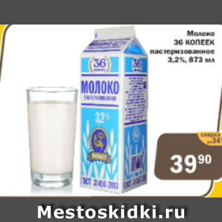 Акция - Молоко 36 копеек пастеризованное 3,2%