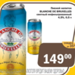 Акция - Пивной напиток Blance De Bruxelles светлой нефильтрованный 4,5%