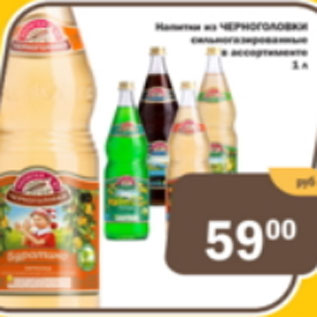 Акция - Напитки из Черноголовки сильногазированный