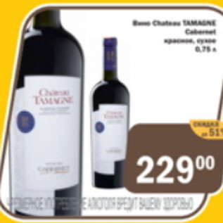 Акция - Вино Chateos Tamagne красное сухое