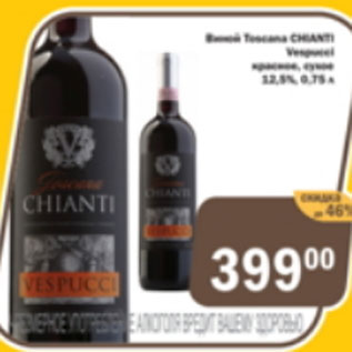 Акция - Винный напиток CHIANTI VESPUCCI красное сухое 12,5%