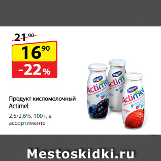 Акция - Продукт кисломолочный Actimel 2,5/2,6% в ассортименте