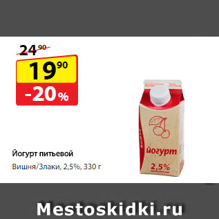 Акция - Йогурт питьевой Вишня/Злаки, 2,5%