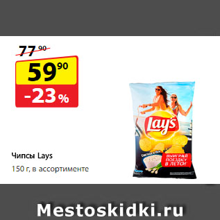 Акция - Чипсы Lays в ассортименте