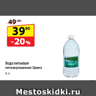 Акция - Вода питьевая негазированная Эринз