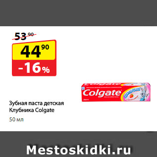 Акция - Зубная паста детская Клубника Colgate