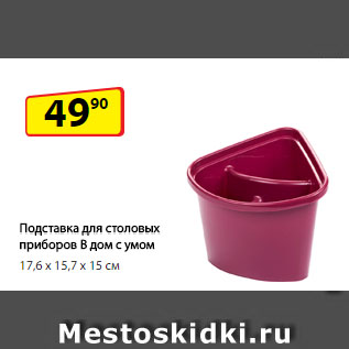 Акция - Подставка для столовых приборов В дом с умом 17,6 х 15,7 х 15 см