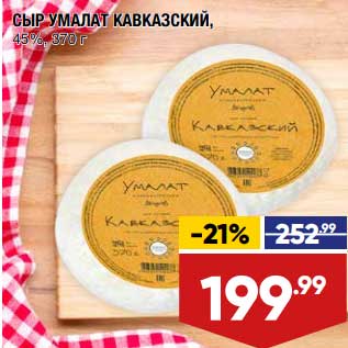Акция - Сыр Умалат Кавказский 45%