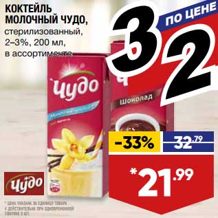 Акция - Коктейль молочный Чудо 2-3%