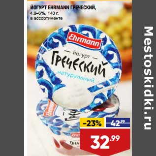 Акция - Йогурт Ehrmann греческий 4,8-6%