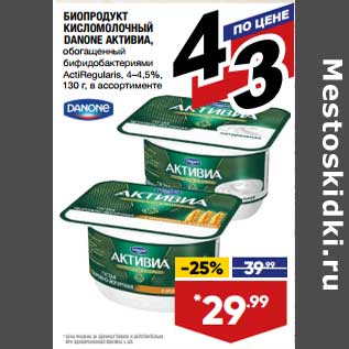 Акция - Биопродукт кисломолочный Danone Активиа 4-4,5%