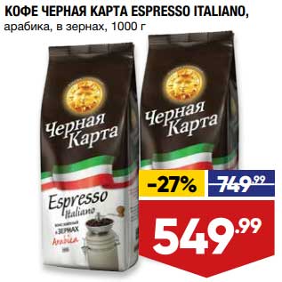 Акция - Кофе Черная Карта Espresso арабика в зернах
