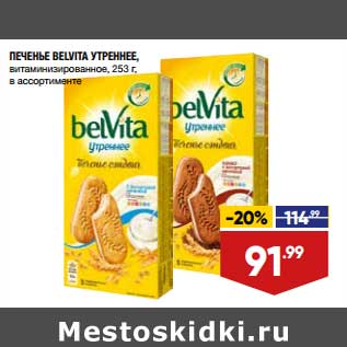 Акция - Печенье Belvita Утреннее