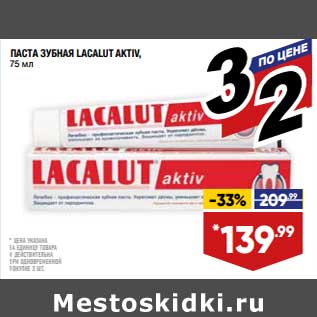 Акция - Паста зубная Lacalut Aktiv