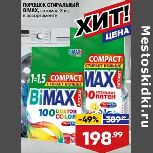 Акция - Порошок стиральный Bimax