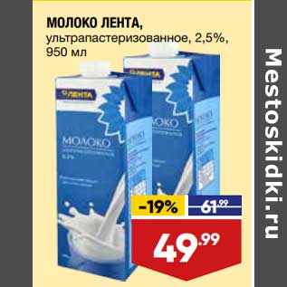 Акция - Молоко Лента 2,5%