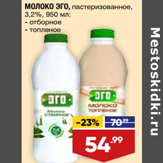 Акция - Молоко Эго 3,2% отборное /топленое