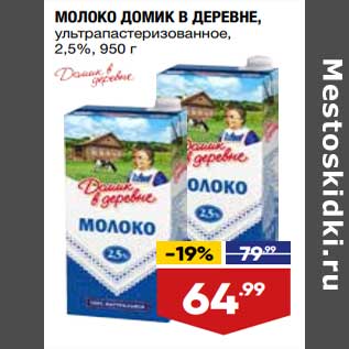 Акция - Молоко Домик в деревне у/пастеризованное 2,5%