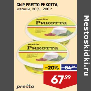 Акция - Сыр Pretto Рикотта мягкий 30%