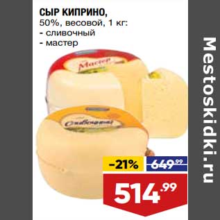 Акция - Сыр Киприно 50%
