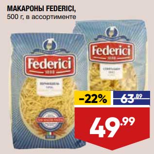 Акция - Макароны Federici